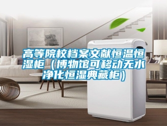 知識百科高等院校檔案文獻(xiàn)恒溫恒濕柜（博物館可移動無水凈化恒濕典藏柜）