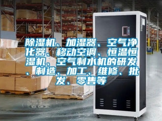知識百科除濕機、加濕器、空氣凈化器、移動空調(diào)、恒溫恒濕機、空氣制水機的研發(fā)、制造、加工、維修、批發(fā)、零售等
