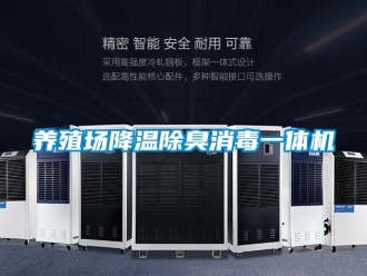 知識(shí)百科養(yǎng)殖場(chǎng)降溫除臭消毒一體機(jī)