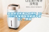 室內除濕機哪個品牌好（2023年家用除濕機牌子推薦）_重復