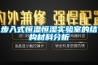 步入式恒溫恒濕實驗室的結構材料分析