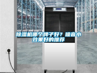 行業新聞除濕機哪個牌子好？噪音小效果好的推薦