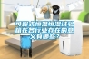 可程式恒溫恒濕試驗箱在各行業存在的意義有哪些？