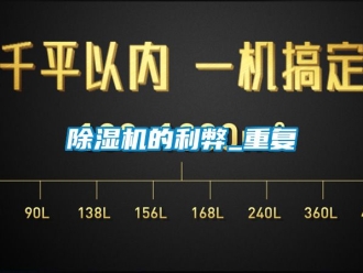 企業新聞除濕機的利弊_重復