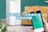 可程式恒溫恒濕試驗(yàn)箱BHL小型系列