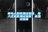 青島大型恒溫試驗室，步入式高低溫試驗室，高溫試驗室