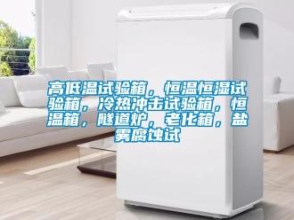 知識百科高低溫試驗箱，恒溫恒濕試驗箱，冷熱沖擊試驗箱，恒溫箱，隧道爐，老化箱，鹽霧腐蝕試