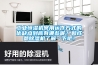 工業(yè)恒濕機(jī)常用運(yùn)作方式的優(yōu)缺點到底有哪些呢？和成都除濕機(jī)了解一下吧！