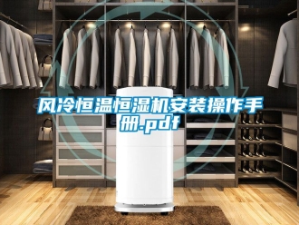 知識百科風冷恒溫恒濕機安裝操作手冊.pdf