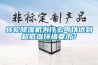 轉(zhuǎn)輪除濕機為什么可以達(dá)到超低濕環(huán)境要求？