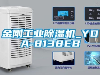 常見問題金剛工業(yè)除濕機_YDA-8138EB