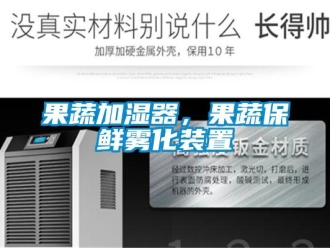 行業(yè)新聞果蔬加濕器，果蔬保鮮霧化裝置