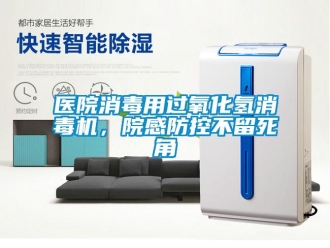 知識百科醫院消毒用過氧化氫消毒機，院感防控不留死角