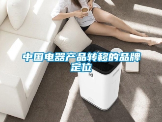 知識百科中國電器產品轉移的品牌定位