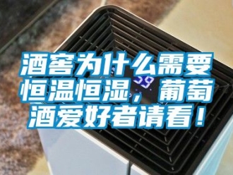知識百科酒窖為什么需要恒溫恒濕，葡萄酒愛好者請看！