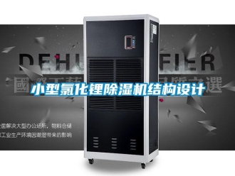 知識百科小型氯化鋰除濕機結構設計