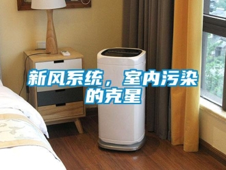 知識百科新風系統，室內污染的克星
