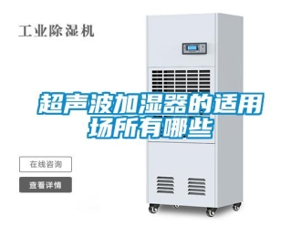 企業(yè)新聞超聲波加濕器的適用場所有哪些