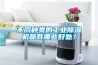 不同種類的工業(yè)除濕機(jī)都有哪些好處？