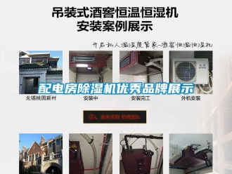 企業新聞配電房除濕機優秀品牌展示