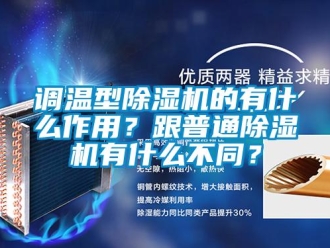 企業新聞調溫型除濕機的有什么作用？跟普通除濕機有什么不同？