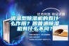 調溫型除濕機的有什么作用？跟普通除濕機有什么不同？