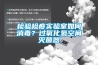 檢驗(yàn)檢疫實(shí)驗(yàn)室如何消毒？過(guò)氧化氫空間滅菌器