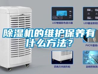 企業(yè)新聞除濕機(jī)的維護(hù)保養(yǎng)有什么方法？