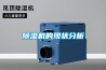 除濕機的維護保養有什么方法？