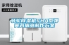 轉輪除濕機SHA型彈簧減振器制作方案