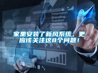 常見問(wèn)題家里安裝了新風(fēng)系統(tǒng)，更應(yīng)該關(guān)注這8個(gè)問(wèn)題！