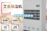 工業(yè)除濕機(jī)種類(lèi)