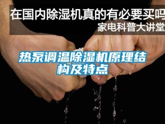 行業(yè)新聞熱泵調(diào)溫除濕機(jī)原理結(jié)構(gòu)及特點(diǎn)
