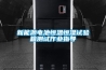 新能源電池恒溫恒濕試驗(yàn)箱測(cè)試作業(yè)指導(dǎo)
