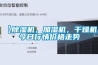 【除濕機(jī)，加濕機(jī)，干燥機(jī)】今日行情價(jià)格走勢