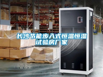 知識百科長沙節能步入式恒溫恒濕試驗房廠家