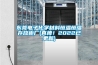 東莞電子化學材料恒溫恒濕存放柜廠(真棒！2022已更新)