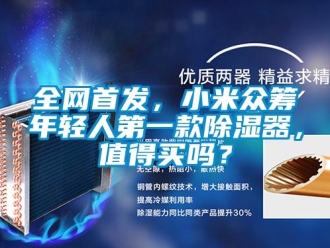 常見問題全網首發，小米眾籌年輕人第一款除濕器，值得買嗎？