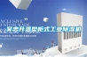 吳忠升溫型柜式工業除濕機