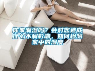 常見問題你家潮濕嗎？會對您造成什么不利影響，如何檢測家中的濕度