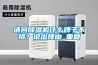 請(qǐng)問(wèn)除濕機(jī)什么牌子不錯(cuò)？說(shuō)出理由_重復(fù)