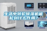 生活中轉(zhuǎn)輪除濕機(jī)能起到什么作用？