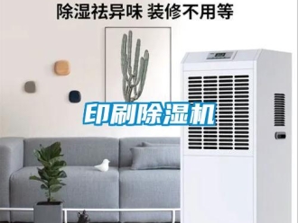知識百科印刷除濕機