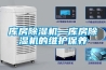 庫房除濕機—庫房除濕機的維護保養