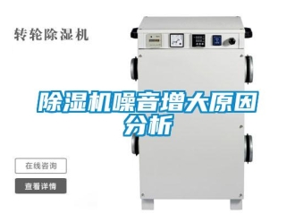 企業新聞除濕機噪音增大原因分析