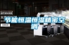 直膨式新風機組恒溫恒濕空調設備直膨式式空氣處理機組  使用微信掃描二維碼分享朋友圈，成交更快更簡單！