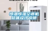 恒溫恒濕空調機總體設計說明