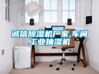 企業新聞誠信除濕機廠家,車間工業抽濕機