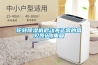 輪轉除濕機啟動不正常的常見原因_重復