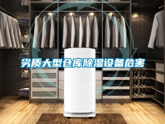 行業新聞劣質大型倉庫除濕設備危害